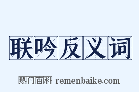 联吟反义词是什么意思的图片